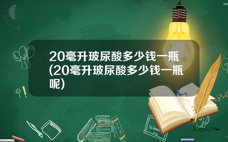 20毫升玻尿酸多少钱一瓶(20毫升玻尿酸多少钱一瓶呢)