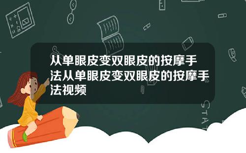 从单眼皮变双眼皮的按摩手法从单眼皮变双眼皮的按摩手法视频