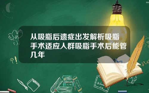 从吸脂后遗症出发解析吸脂手术适应人群吸脂手术后能管几年