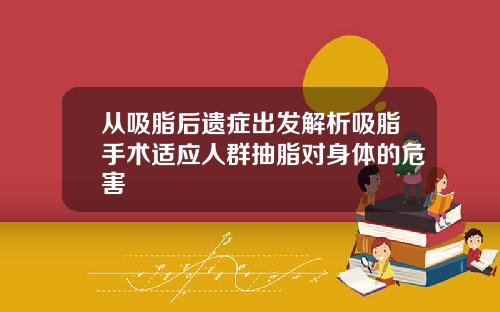 从吸脂后遗症出发解析吸脂手术适应人群抽脂对身体的危害