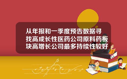 从年报和一季度预告数据寻找高成长性医药公司原料药板块高增长公司最多持续性较好河山口腔怎么样