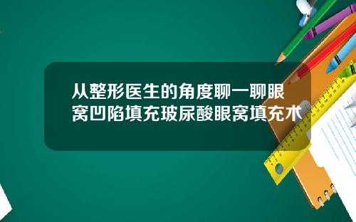 从整形医生的角度聊一聊眼窝凹陷填充玻尿酸眼窝填充术