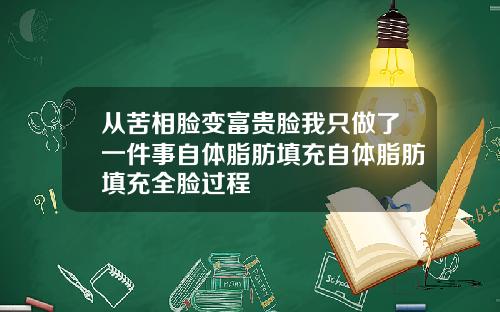 从苦相脸变富贵脸我只做了一件事自体脂肪填充自体脂肪填充全脸过程