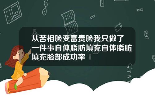 从苦相脸变富贵脸我只做了一件事自体脂肪填充自体脂肪填充脸部成功率