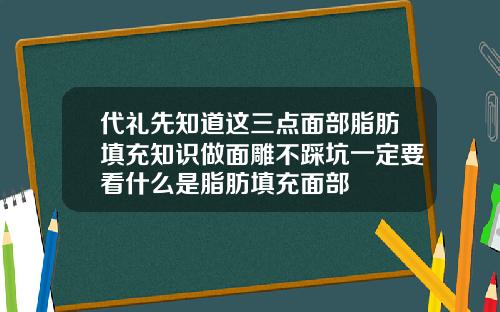 代礼先知道这三点面部脂肪填充知识做面雕不踩坑一定要看什么是脂肪填充面部