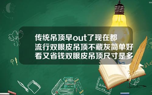 传统吊顶早out了现在都流行双眼皮吊顶不藏灰简单好看又省钱双眼皮吊顶尺寸是多少