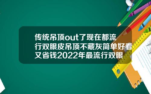 传统吊顶out了现在都流行双眼皮吊顶不藏灰简单好看又省钱2022年最流行双眼皮吊顶尺寸是多少