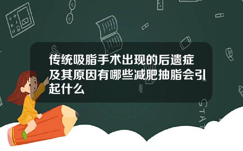 传统吸脂手术出现的后遗症及其原因有哪些减肥抽脂会引起什么