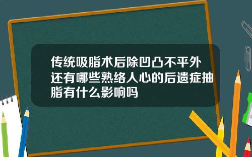 传统吸脂术后除凹凸不平外还有哪些熟络人心的后遗症抽脂有什么影响吗