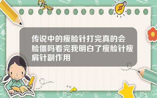 传说中的瘦脸针打完真的会脸僵吗看完我明白了瘦脸针瘦肩针副作用