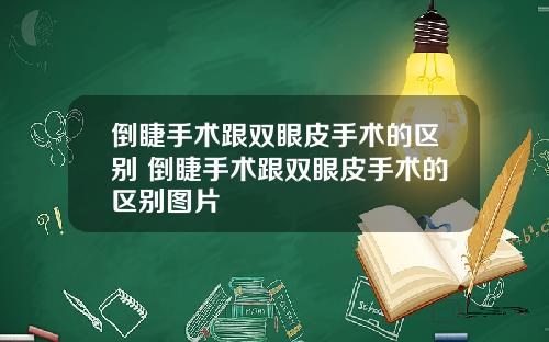 倒睫手术跟双眼皮手术的区别 倒睫手术跟双眼皮手术的区别图片