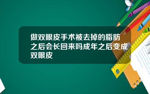 做双眼皮手术被去掉的脂肪之后会长回来吗成年之后变成双眼皮