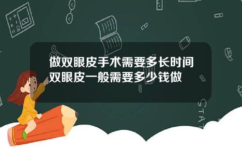 做双眼皮手术需要多长时间双眼皮一般需要多少钱做