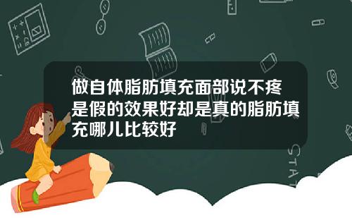 做自体脂肪填充面部说不疼是假的效果好却是真的脂肪填充哪儿比较好