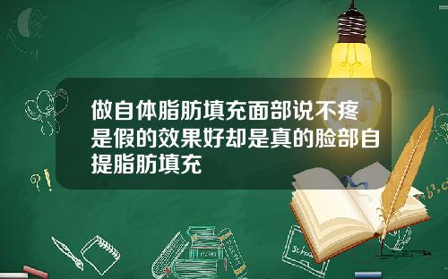 做自体脂肪填充面部说不疼是假的效果好却是真的脸部自提脂肪填充