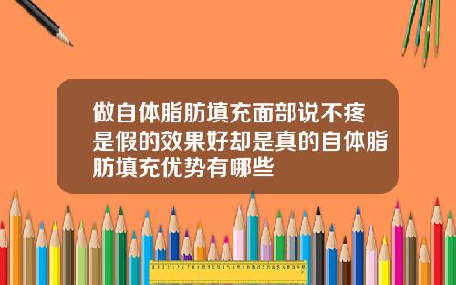 做自体脂肪填充面部说不疼是假的效果好却是真的自体脂肪填充优势有哪些