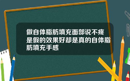 做自体脂肪填充面部说不疼是假的效果好却是真的自体脂肪填充手感