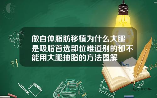 做自体脂肪移植为什么大腿是吸脂首选部位难道别的都不能用大腿抽脂的方法图解