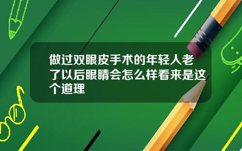 做过双眼皮手术的年轻人老了以后眼睛会怎么样看来是这个道理