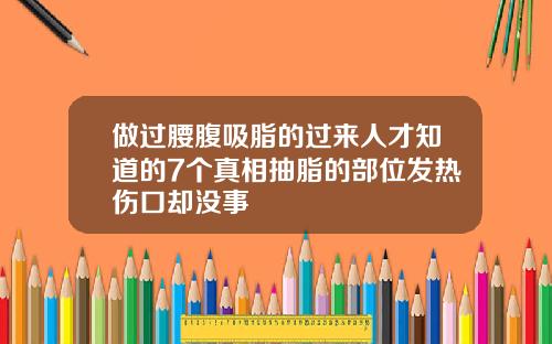 做过腰腹吸脂的过来人才知道的7个真相抽脂的部位发热伤口却没事