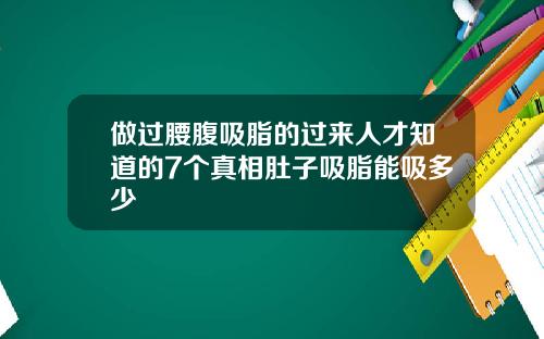 做过腰腹吸脂的过来人才知道的7个真相肚子吸脂能吸多少