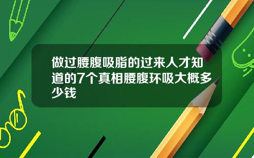 做过腰腹吸脂的过来人才知道的7个真相腰腹环吸大概多少钱