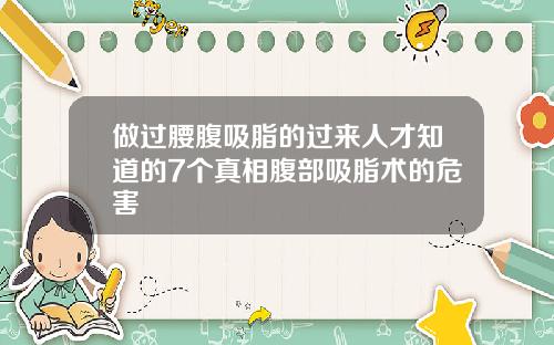 做过腰腹吸脂的过来人才知道的7个真相腹部吸脂术的危害