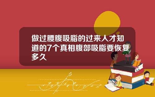 做过腰腹吸脂的过来人才知道的7个真相腹部吸脂要恢复多久