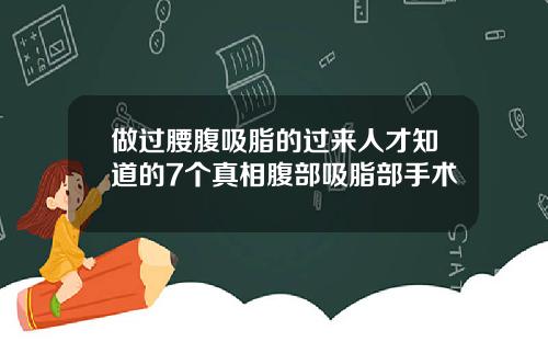 做过腰腹吸脂的过来人才知道的7个真相腹部吸脂部手术