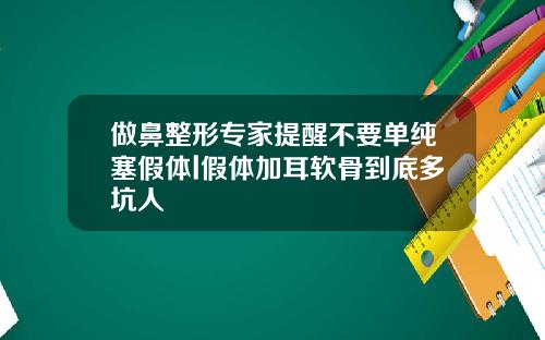 做鼻整形专家提醒不要单纯塞假体l假体加耳软骨到底多坑人