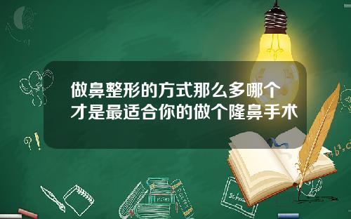 做鼻整形的方式那么多哪个才是最适合你的做个隆鼻手术