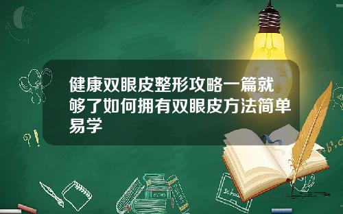 健康双眼皮整形攻略一篇就够了如何拥有双眼皮方法简单易学