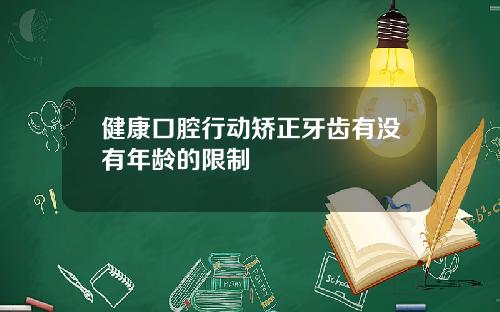 健康口腔行动矫正牙齿有没有年龄的限制