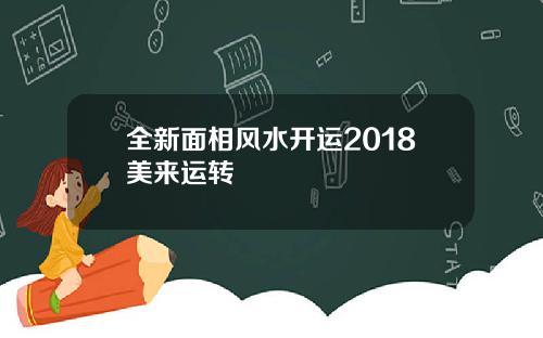 全新面相风水开运2018美来运转