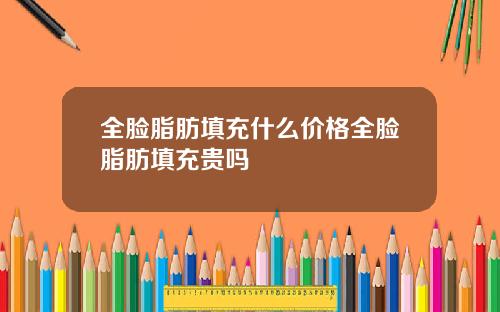 全脸脂肪填充什么价格全脸脂肪填充贵吗