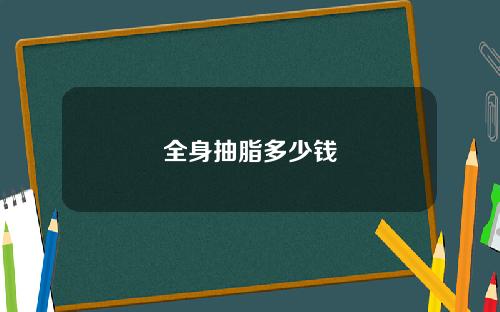 全身抽脂多少钱