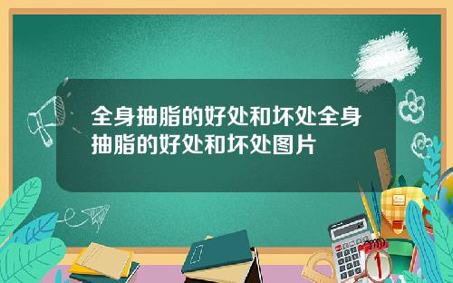 全身抽脂的好处和坏处全身抽脂的好处和坏处图片