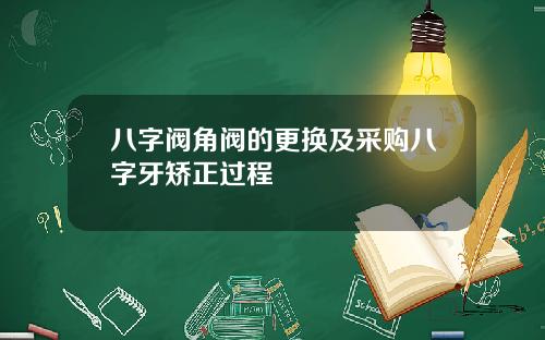 八字阀角阀的更换及采购八字牙矫正过程