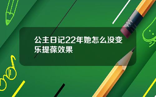 公主日记22年她怎么没变乐提葆效果