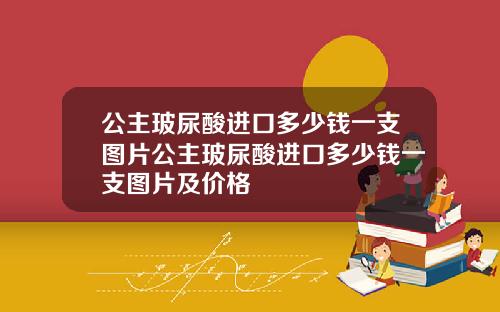 公主玻尿酸进口多少钱一支图片公主玻尿酸进口多少钱一支图片及价格