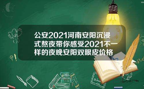 公安2021河南安阳沉浸式熬夜带你感受2021不一样的夜晚安阳双眼皮价格