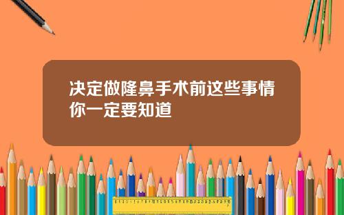 决定做隆鼻手术前这些事情你一定要知道