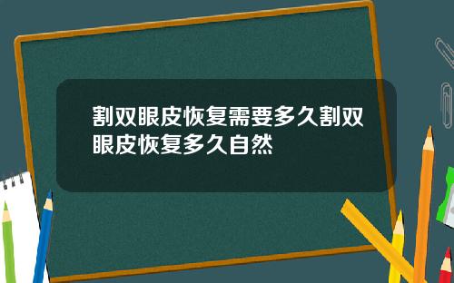 割双眼皮恢复需要多久割双眼皮恢复多久自然