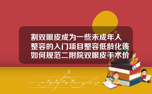 割双眼皮成为一些未成年人整容的入门项目整容低龄化该如何规范二附院双眼皮手术价格