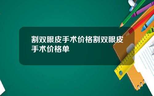 割双眼皮手术价格割双眼皮手术价格单