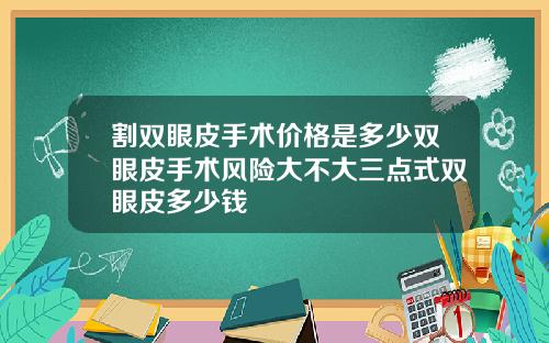 割双眼皮手术价格是多少双眼皮手术风险大不大三点式双眼皮多少钱