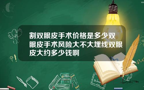 割双眼皮手术价格是多少双眼皮手术风险大不大埋线双眼皮大约多少钱啊