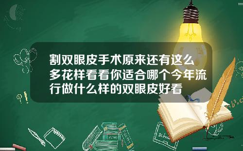 割双眼皮手术原来还有这么多花样看看你适合哪个今年流行做什么样的双眼皮好看