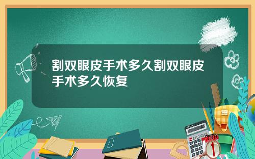 割双眼皮手术多久割双眼皮手术多久恢复