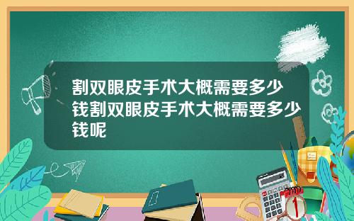 割双眼皮手术大概需要多少钱割双眼皮手术大概需要多少钱呢